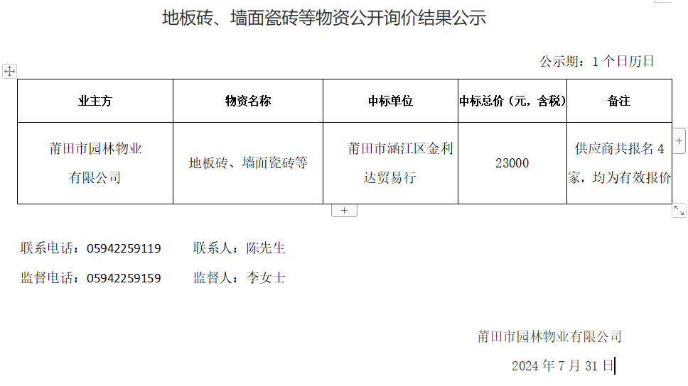 地板磚、墻面瓷磚等物資公開詢價(jià)結(jié)果公示.png